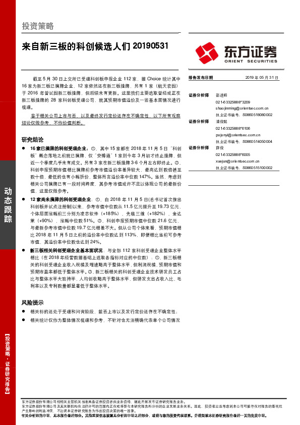 投资策略：来自新三板的科创候选人们