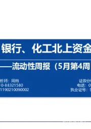 流动性周报（5月第4周）：农林牧渔、银行、化工北上资金净流入靠前