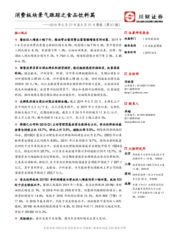 2019年5月27日至5月31日周报（第57期）：消费板块景气跟踪之食品饮料篇