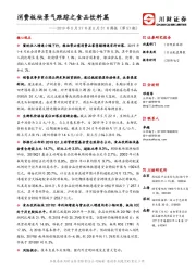 2019年5月27日至5月31日周报（第57期）：消费板块景气跟踪之食品饮料篇