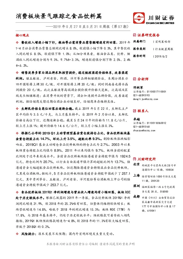 2019年5月27日至5月31日周报（第57期）：消费板块景气跟踪之食品饮料篇