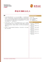 A股周评：将返回2900点之上