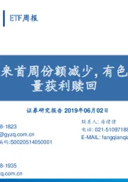 ETF周报：股票ETF迎来首周份额减少,有色金属ETF大量获利赎回