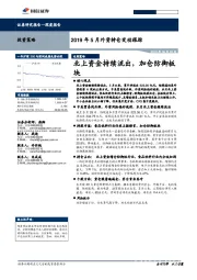 2019年5月外资持仓变动跟踪：北上资金持续流出，加仓防御板块