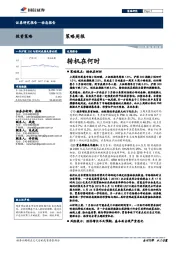 策略周报：转机在何时