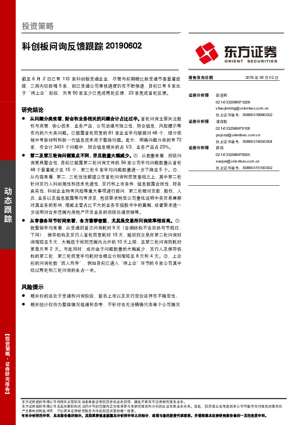科创板问询反馈跟踪