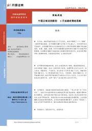 策略周报：中国反制说到做到 6月延续政策底思维