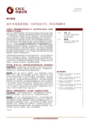 海外策略：海外市场观察周报：利率快速下行，降息预期骤升