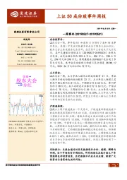 上证50成份股事件周报