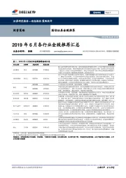 金股推荐：2019年6月各行业金股推荐汇总