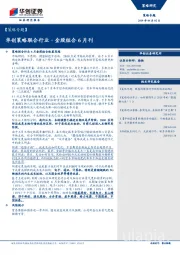 【策略专题】：华创策略联合行业·金股组合6月刊