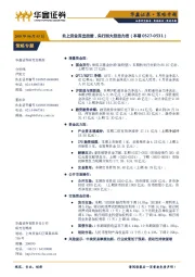 策略专题：北上资金流出放缓，央行加大投放力度