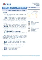 广发流动性跟踪周报（6月第1期）：上周新发基金增加，两融余额下降