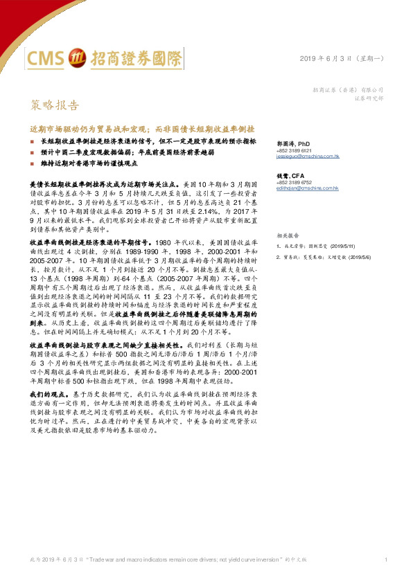 近期市场驱动仍为贸易战和宏观；而非国债长短期收益率倒挂