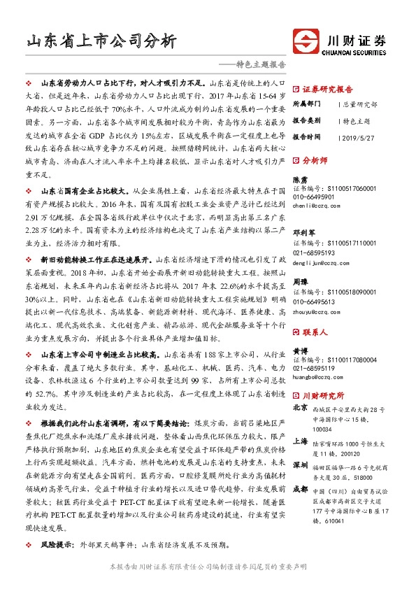 特色主题报告：山东省上市公司分析