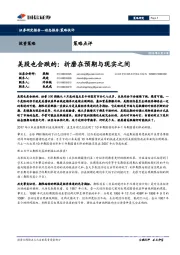 策略点评：美股也会跌的：折磨在预期与现实之间