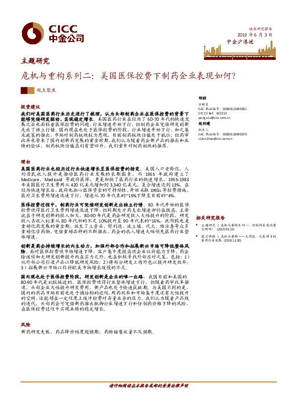 主题研究：危机与重构系列二：美国医保控费下制药企业表现如何？
