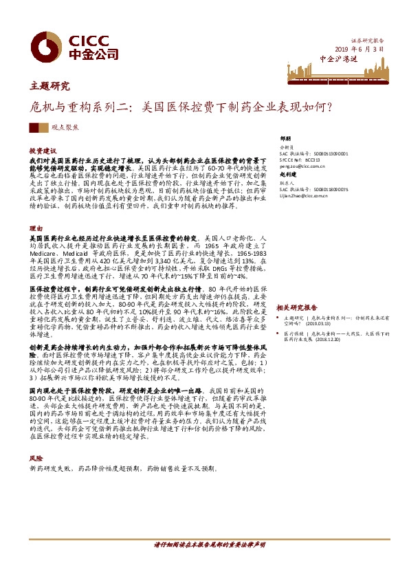 主题研究：危机与重构系列二：美国医保控费下制药企业表现如何？