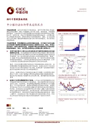 海外中资股策略周报：中小银行去杠杆带来边际压力