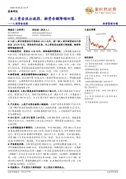 A股资金追踪：北上资金流出减弱，融资余额降幅回落