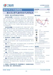 2019年6月投资策略：建议关注景气偏好的油气用管板块