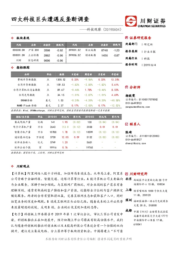 科技观察：四大科技巨头遭遇反垄断调查