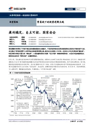 贸易战下的投资逻辑主线：盈利稳定、自主可控、国家安全