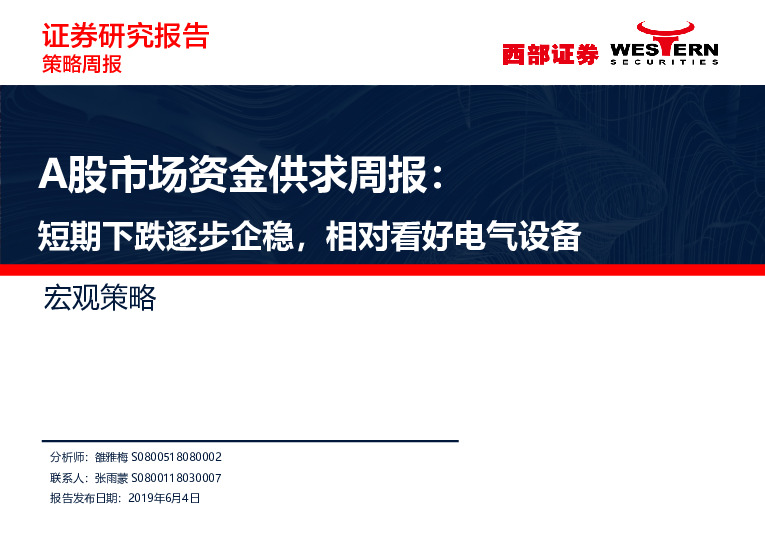 A股市场资金供求周报：短期下跌逐步企稳，相对看好电气设备