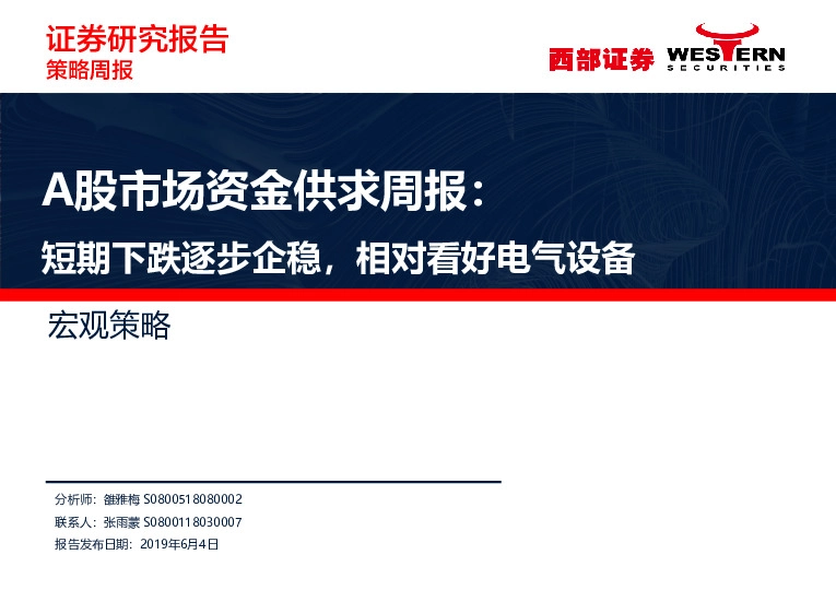 A股市场资金供求周报：短期下跌逐步企稳，相对看好电气设备