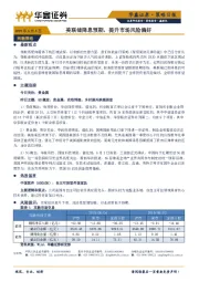 策略日报；美联储降息预期，提升市场风险偏好