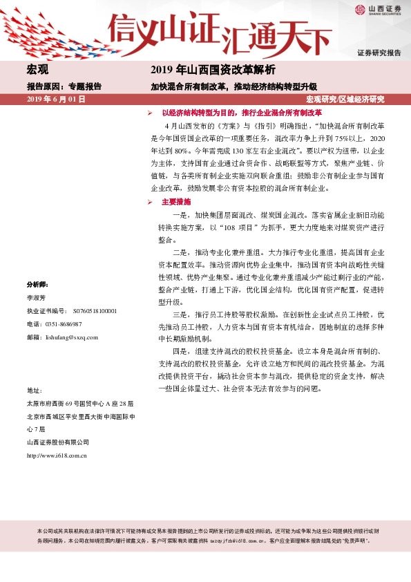 2019年山西国资改革解析：加快混合所有制改革，推动经济结构转型升级
