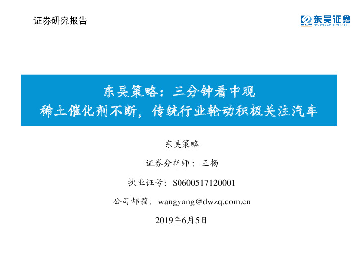 东吴策略：三分钟看中观：稀土催化剂不断，传统行业轮动积极关注汽车