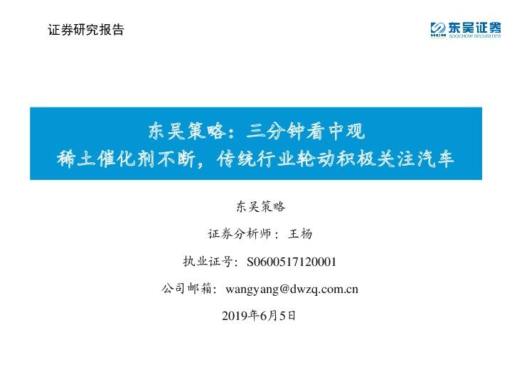 东吴策略：三分钟看中观：稀土催化剂不断，传统行业轮动积极关注汽车