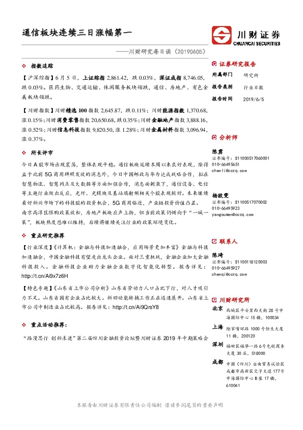 川财研究每日谈：通信板块连续三日涨幅第一