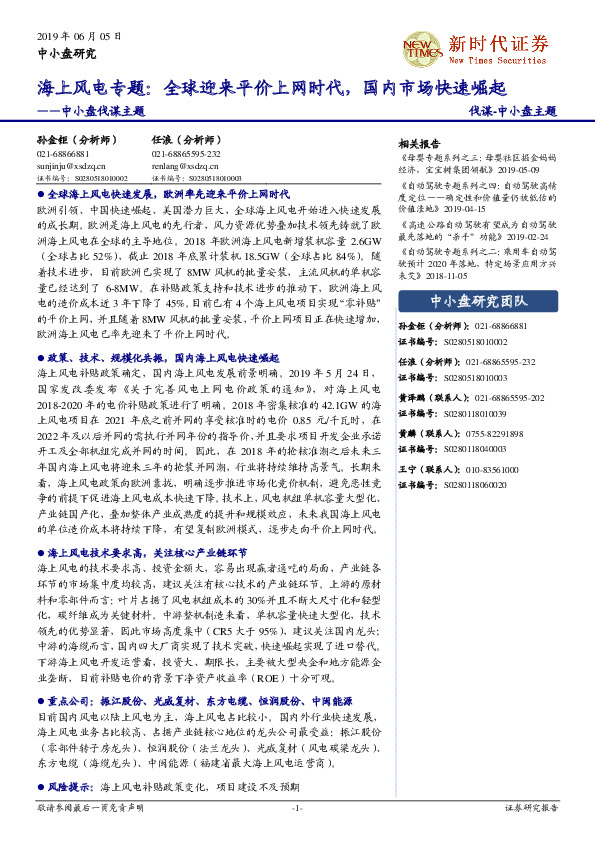 中小盘伐谋主题：海上风电专题：全球迎来平价上网时代，国内市场快速崛起