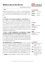 国务院政策例行吹风会点评：债转股与国企改革有望加快