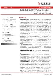 2019年度宏观策略中期报告：把握稳增长形势下的结构性机会