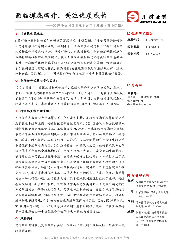 2019年6月3日至6月7日周报（第147期）：面临探底回升，关注优质成长
