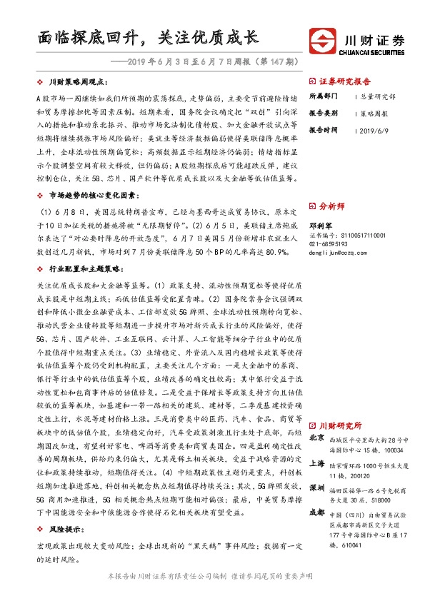 2019年6月3日至6月7日周报（第147期）：面临探底回升，关注优质成长