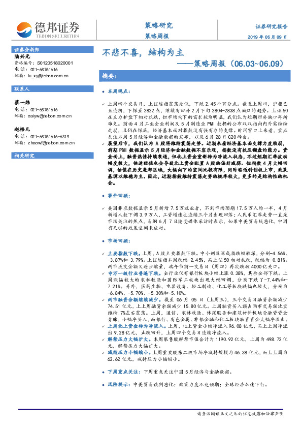 策略周报：不悲不喜，结构为主