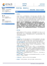策略周报：不悲不喜，结构为主