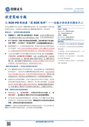 估值方法论系列报告之二：从ROE-PB轨迹看“高ROE陷阱”
