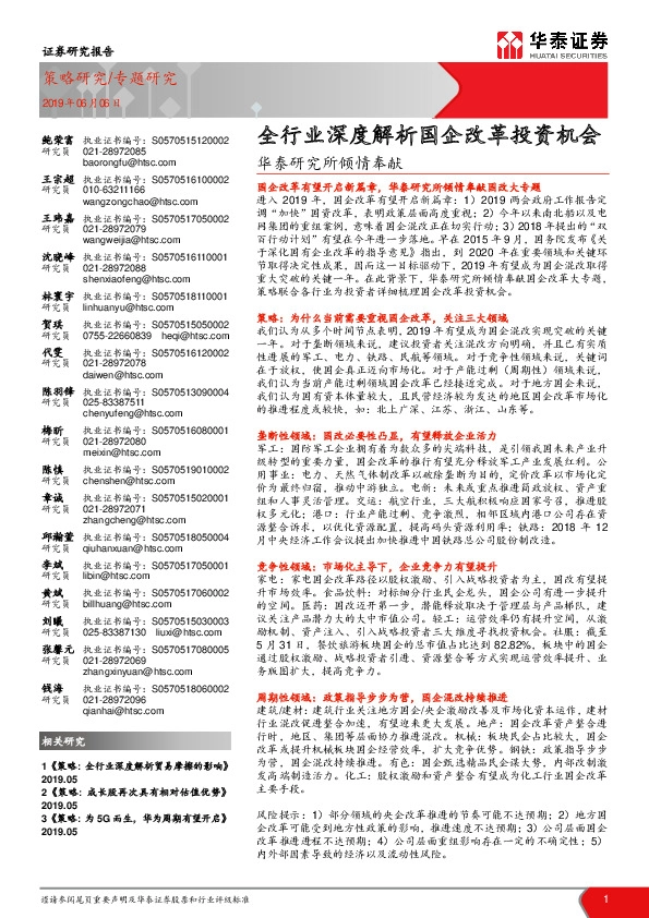 华泰研究所倾情奉献：全行业深度解析国企改革投资机会