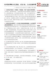 2018年6月3日至6月7日周报（第54期）：5G商用牌照正式发放，关注5G、工业互联网等