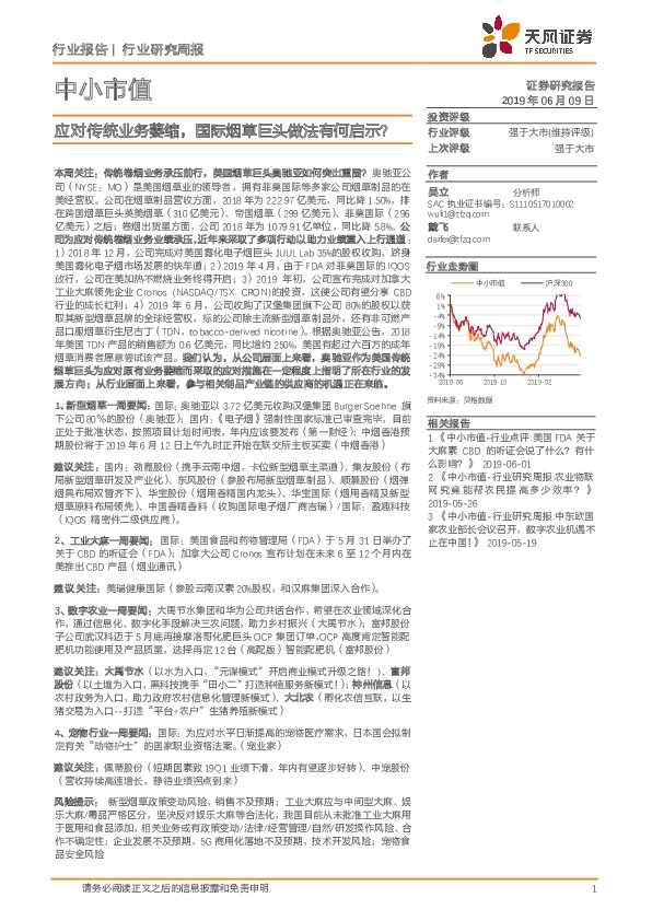 中小市值行业研究周报:应对传统业务萎缩,国际烟草巨头做法有何启示?