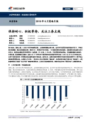 2019年6月策略月报：保持耐心、积极等待，关注三条主线