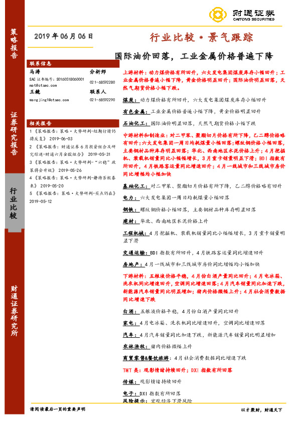 行业比较·景气跟踪：国际油价回落，工业金属价格普遍下降