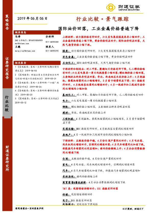 行业比较·景气跟踪：国际油价回落，工业金属价格普遍下降