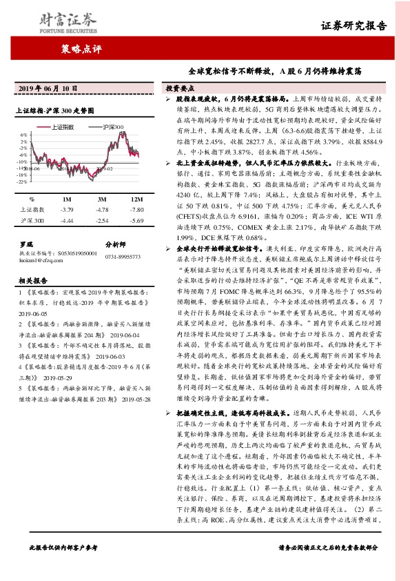 策略点评：全球宽松信号不断释放，A股6月仍将维持震荡