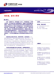 A股策略周报：转折期，需耐心等待